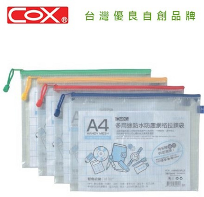 COX A4 橫式透明網格拉鍊袋 564H 文件收納袋