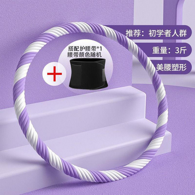呼啦圈成人收腹美腰減肥神器家用健身瘦腰燃脂減大肚子加重嘩啦圈 副廠商品, 1個, 1.5kg, 紫色