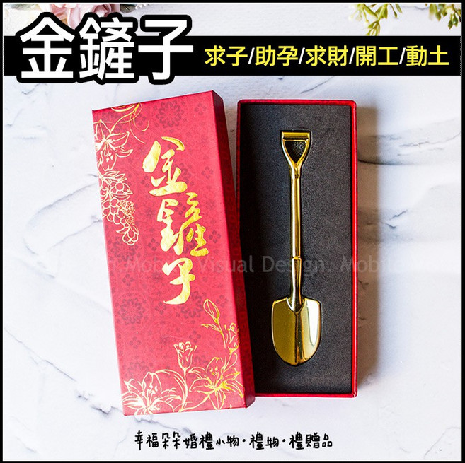 祝福好孕金鏟子(緊產子)小禮盒