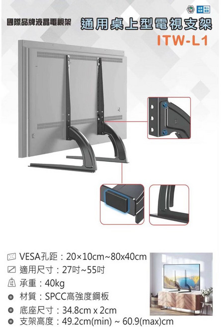 ITW-L1 桌上型電視架 適用於27-55吋螢幕, 1個