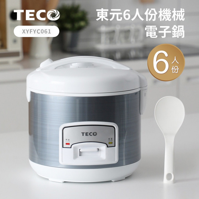 【TECO 東元】6人份電子鍋 一鍵操作 不沾內鍋易清洗 具保溫功能