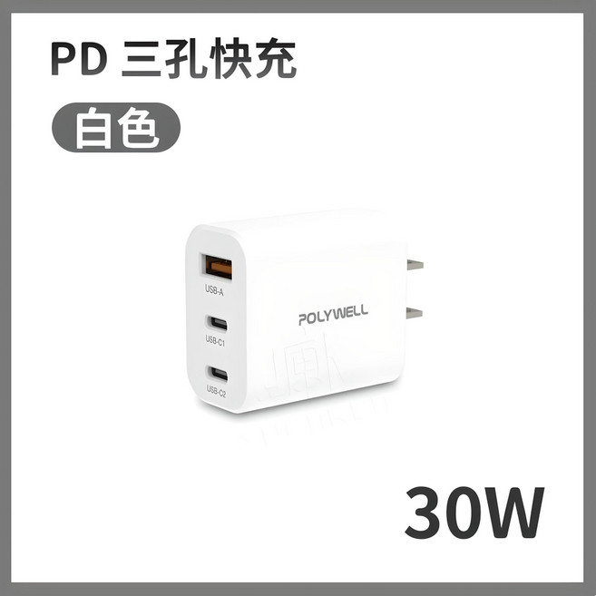POLYWELL 30W 三孔 PD 快充充電器, 1個, 30W充電頭 氮化鎵 PD三孔 白色, 白色