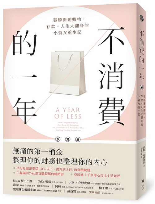 遠流出版 不消費的一年:戰勝衝動購物,存款、人生大翻身的小資女重生記, 單本
