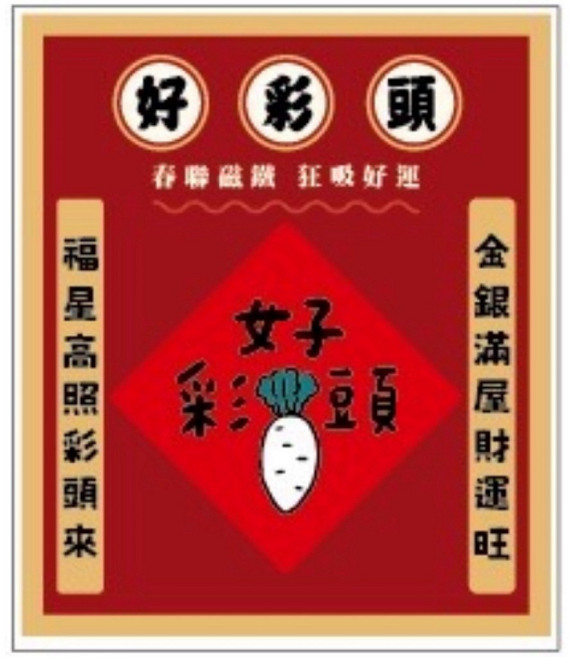 春聯造型壓克力磁鐵組 多款圖案可選 冰箱貼、辦公裝飾, 好彩頭/CGC-390I, 好彩頭