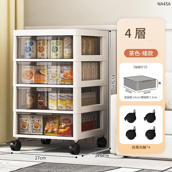 家用落地抽屜式分層收納櫃 奶油白 三層高款, NA45A-抽屜盒四層矮款帶輪茶色 一套, 1