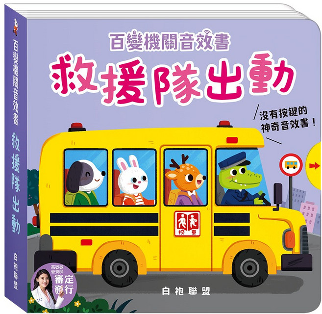 百變機關音效書 華碩文化 有聲書 童書 操作書 故事書 觸摸書 兒童書 音樂書 硬頁書 觸摸有聲書 互動書, S062-救援隊出動