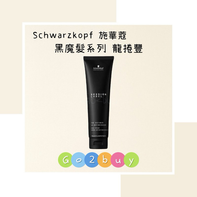 Schwarzkopf 施華蔻 黑魔髮系列 龍捲豐 捲髮乳 髮束感 控制力, 1個