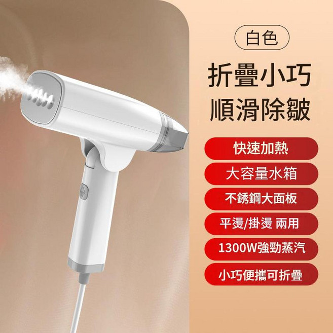 手持掛燙機 1300W大功率 可折疊, 白色 臺規110V, 如圖