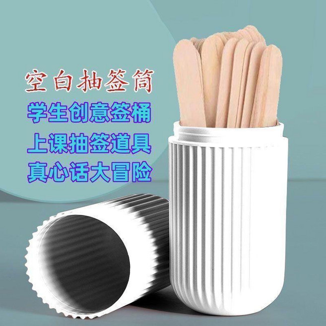 good 道具上課學生創意籤筒班級數字空白真心話大冒險筆筒收納桶, 1個, /自定義簽字桶- 1根籤+0搖搖桶, N/A