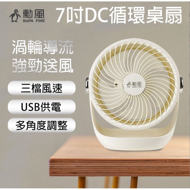 勳風 7吋 DC循環桌扇