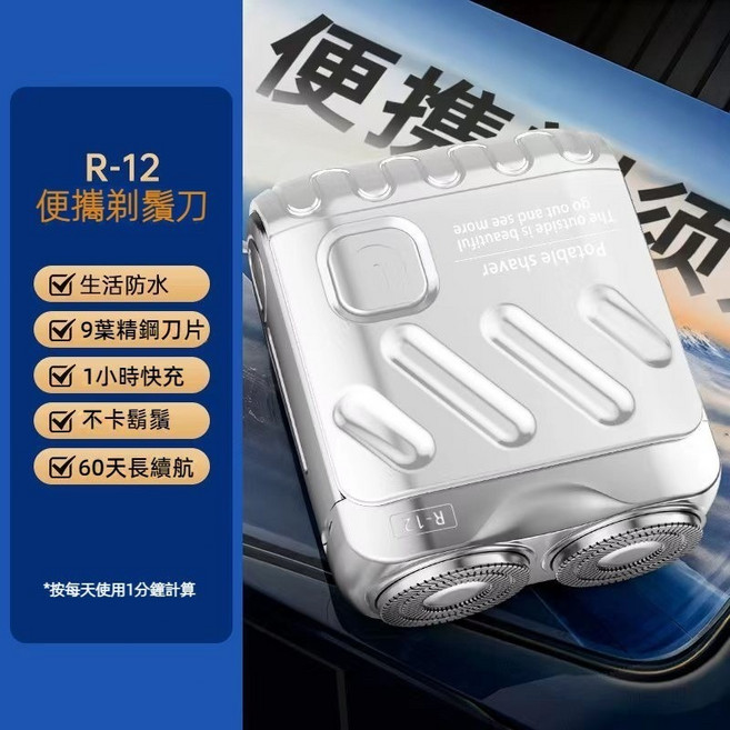 R-12 旅行便攜電動刮鬍刀 9葉精鋼刀片 1小時快充 60天長續航, 銀色