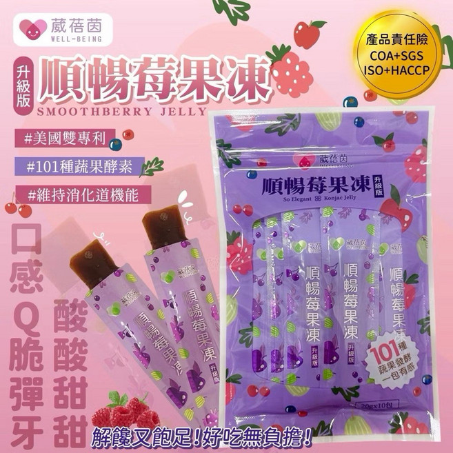 拉拉小纖女 莓好順暢凍 升級版 蔓越莓益生菌酵素果凍 條狀包裝 輕卡0脂肪, 1個, 葳蓓莓果凍