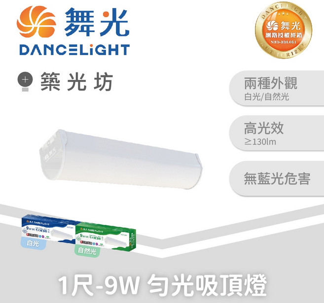 舞光 勻光吸頂燈 LED吸頂燈 吸吊兩用, 1尺9W 6500K白光, 1尺9W 6500K白光