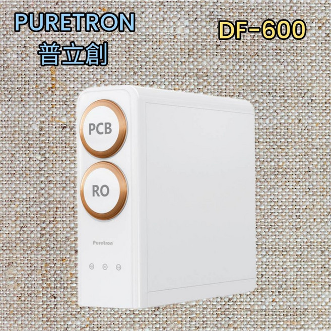 PURETRON普立創 DF-600濾 RO純水機(含安裝 嘉義市 屏東市適用)純淨飲水