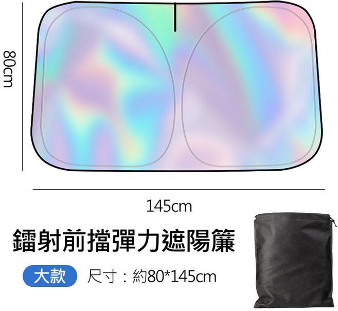 (可快速收納) 鐳射 鈦銀 汽車前擋彈力遮陽板 抗UV, 1個, 前檔大號|休旅車、MPV通用|鐳射款