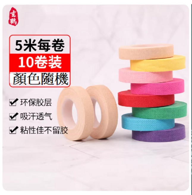 玄鶴 5米膠帶 10卷裝 顏色隨機 環保膠層 吸汗透氣 粘性佳不留膠, 玄鶴古箏膠帶專業演奏型成人兒童透氣不沾手考級專用琵琶指甲膠帶 混色10捲, 1個, 10L