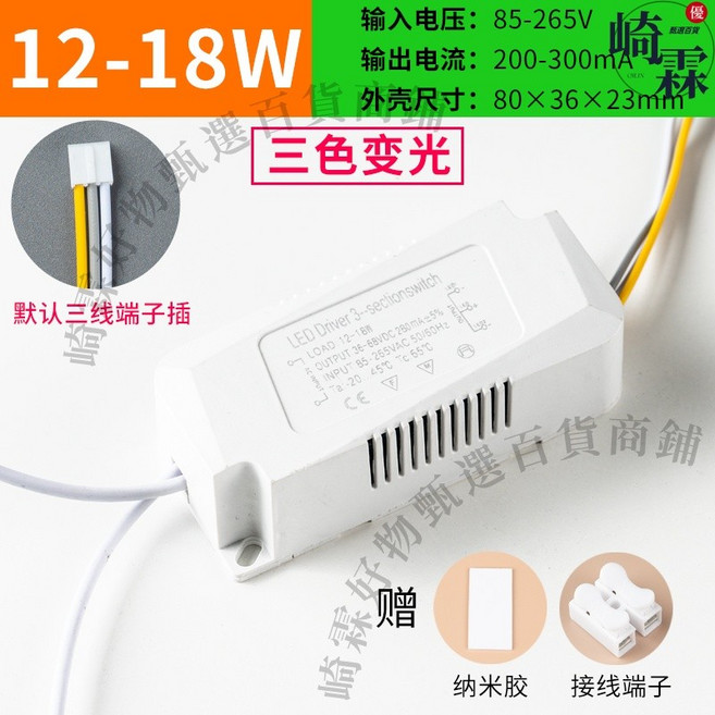 LED驅動電源 110V220V通用 隔離寬電壓, 三色變光12-18W(三線端子插), 三色變光, 12-18W(三線端子插)