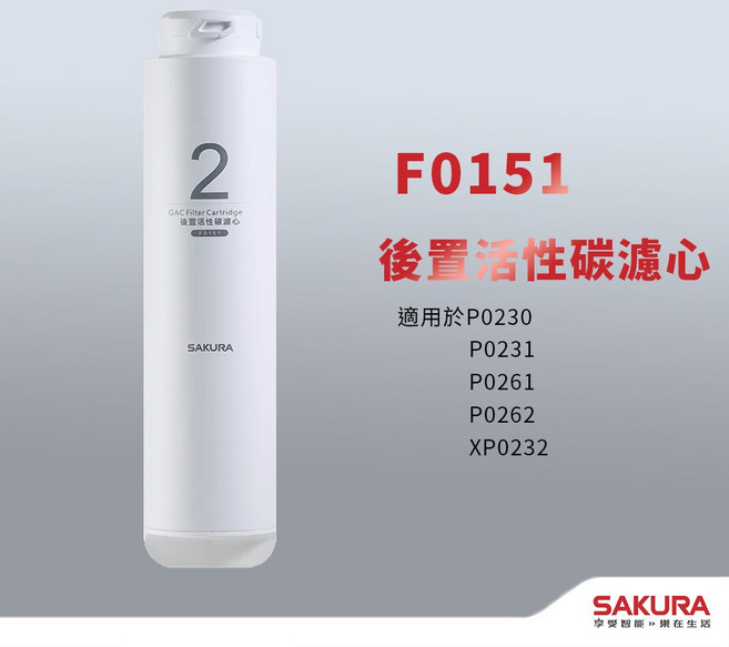 SAKURA 櫻花 F0151 後置活性碳濾心 適用 P0230 P0231 P0261 P0262 XP0232, 1個