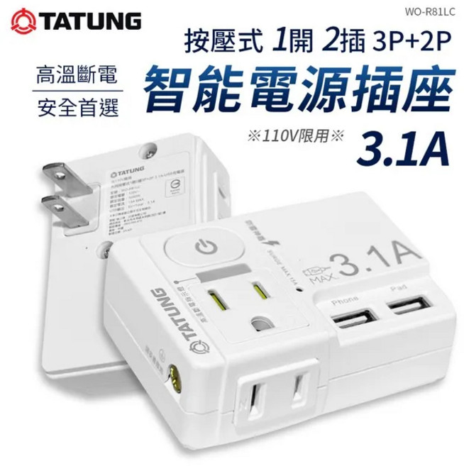 TATUNG 大同 高溫斷電 1開2插 3P 2P 按壓式 插座 WO-R81LC, 1個