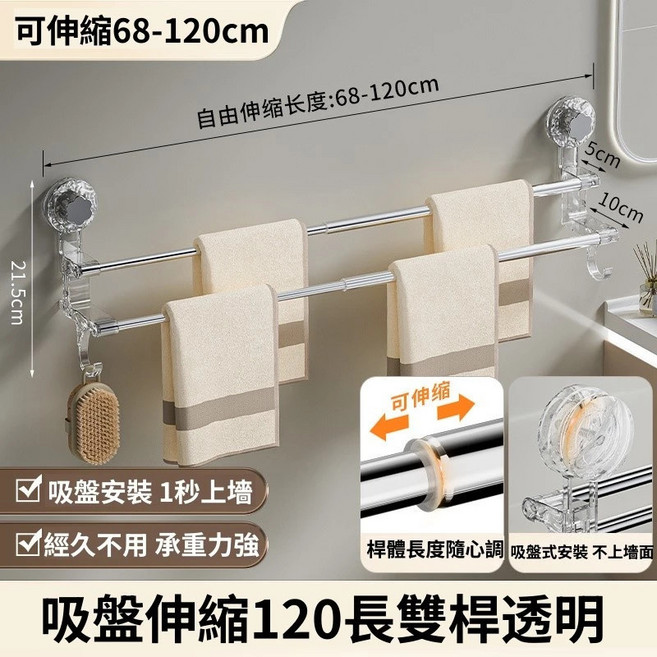 雙桿伸縮毛巾架 浴室毛巾架 免打孔毛巾架 吸盤毛巾架 無痕毛巾架 衛生間浴室架 伸縮毛巾架 浴巾桿, 1個, 透明色加長款68-120cm(宅配配送), 透明色
