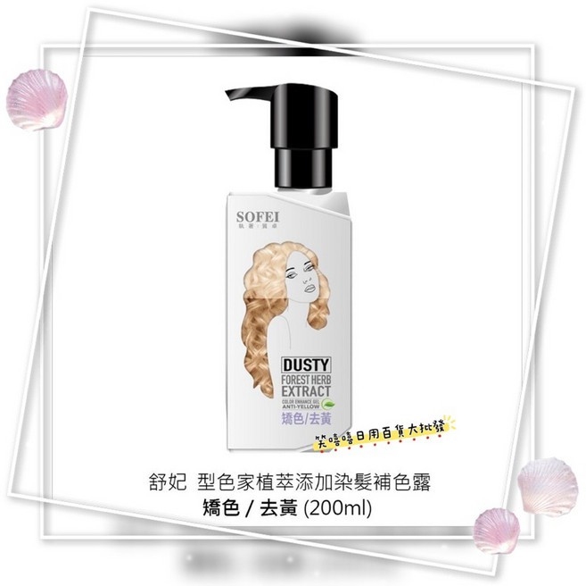 舒妃 植萃添加染髮補色露, 1個, 矯色/去黃