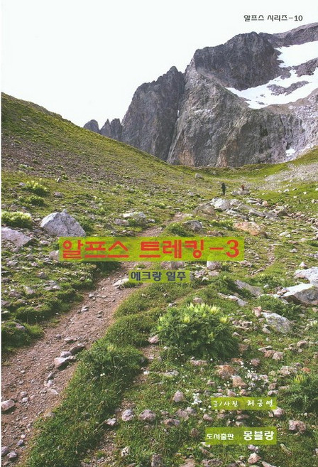 MONTBLANC 萬寶龍 阿爾卑斯山健行3: 埃克蘭環線, 許肯烈 著