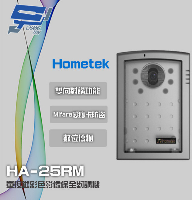 昌運 Hometek HA-25RM Mifare 單按鍵彩色影像保全對講機 雙向對講, 1個