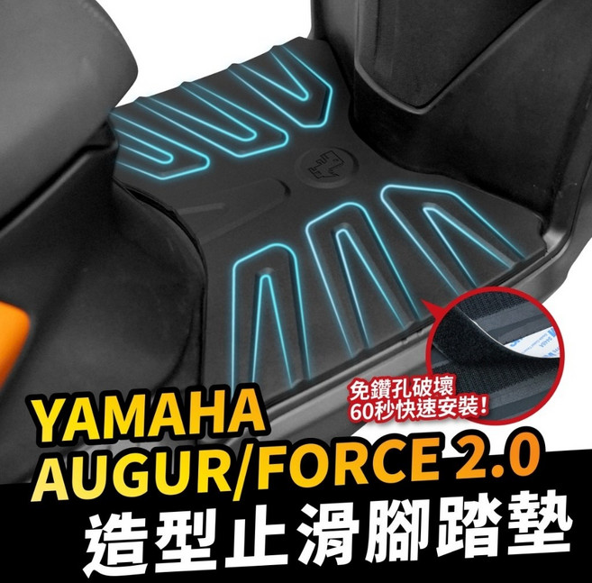 XILLA 適用於 YAMAHA FORCE 2.0 造型止滑腳踏墊, 1個, 暗影黑造型止滑橡膠墊+3M魔鬼氈條