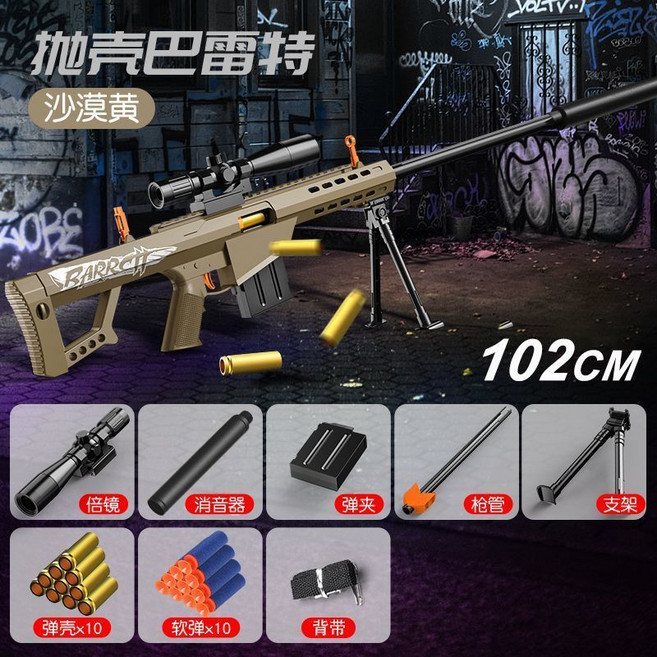 巴雷特 拋殼軟彈狙擊槍, 1套, 102cm拋殼巴雷特-沙色,28彈殼+100軟彈+2彈夾