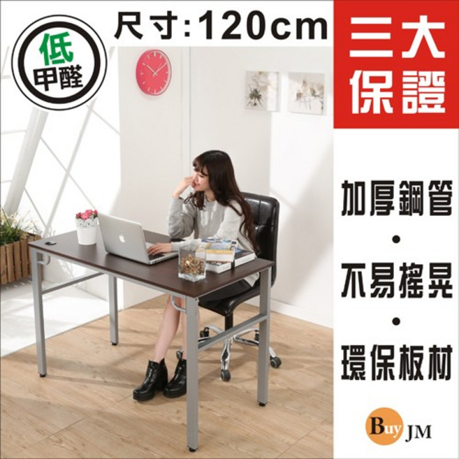 Buy JM 120公分工作桌/電腦桌 三大保證 加厚鋼管 不易搖晃 低甲醛 環保板材