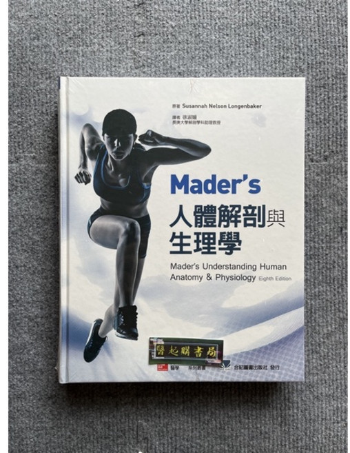 Mader's 人體解剖與生理學 第八版