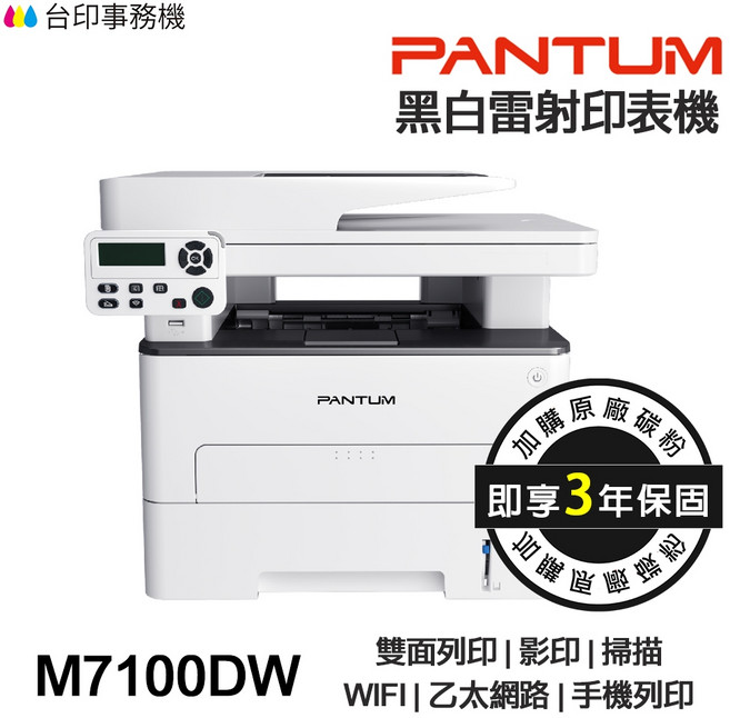 PANTUM 奔圖 M7100DW 黑白雷射多功能印表機 雙面列印 影印 掃描 WIFI 手機列印 3年保固, M7100DW含原廠碳粉匣,TL410碳粉1500張★延保+送券