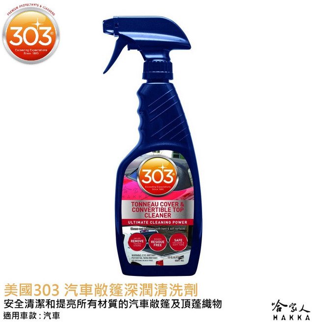 303 汽車敞篷深潤清洗劑 跑車頂棚清潔 敞篷清潔, 1個, 473ml