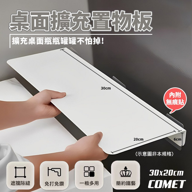 COMET 桌面擴充置物板 簡約鐵藝 遮擋縫隙, 30X20