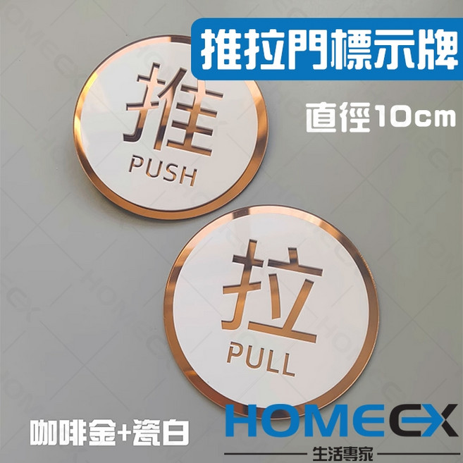 HOMEX生活專家 推拉門標示牌 壓克力材質 10cmX10cm, 1個, 白色圓形, 推拉