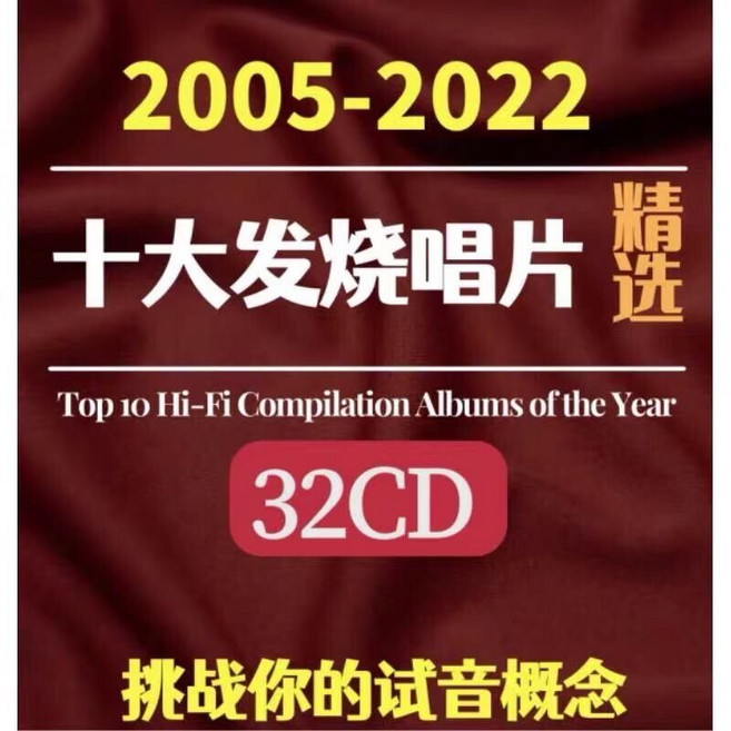 2005-2022 十大發燒唱片精選 32CD WAV無損音樂合集, 1個