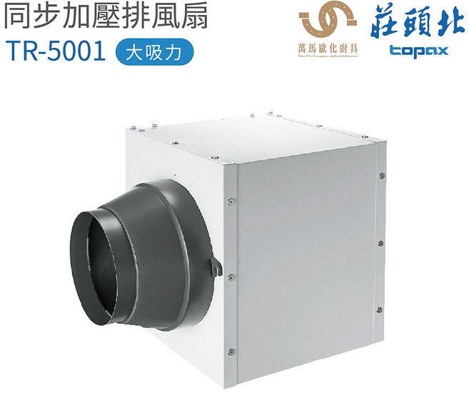 莊頭北 TR-5001 同步加壓排風扇 中繼增壓排煙機 增壓馬達 含基本安裝