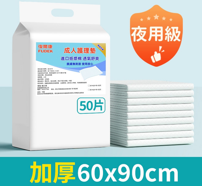 復爾康 成人護理墊 60x90cm, 1個, 體驗裝:60*90-50片(2包選宅配), 60*90公分, 50片