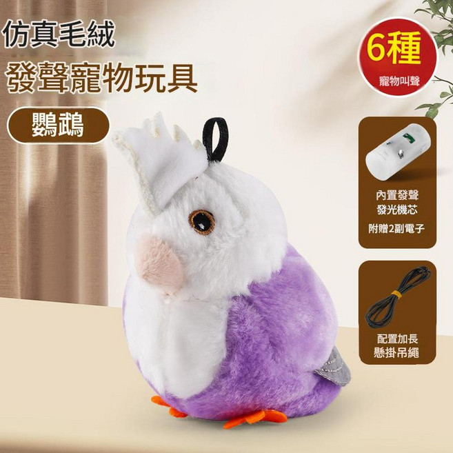 JWJJ 仿真毛絨刺蝟發聲寵物玩具, 寵物發聲玩具 - 鸚鵡, 1個, 1cm