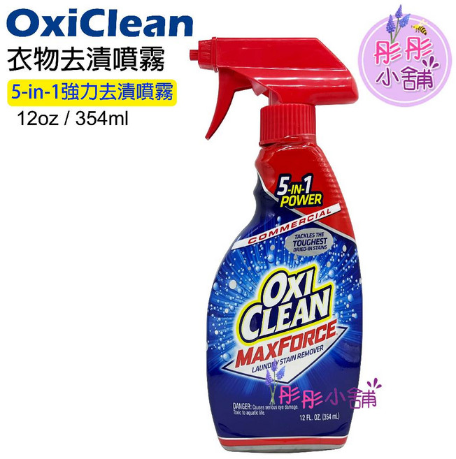 OxiClean Max Force 衣物去漬筆 預洗污漬 remover, 1個, 354ml5合1強力去漬噴霧(美版), 354ml