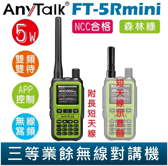 AnyTalk 透明 雙頻雙待雙段 5W 三等業餘無線對講機 輕巧迷你, 1個, FT-5Rmini 森林綠