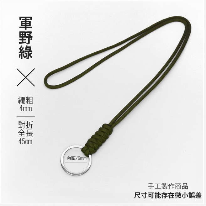 台灣製造鑰匙掛繩 304不鏽鋼鑰匙圈 純手作掛脖子繩 手機防丟失掛繩 耐用簡約掛件, 軍野綠*1條, 1個