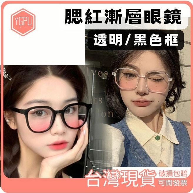 YGPU 漸層腮紅眼鏡 透明框 黑框 大框 粗框 男女適用