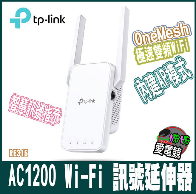 TP-Link RE315 AC1200 Wi-Fi訊號延伸器, 1個