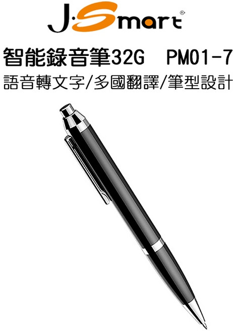 【J-SMART】智能筆型錄音筆 32G 語音轉文字 多國翻譯 APP轉寫無限時間, PM01-7, 黑色
