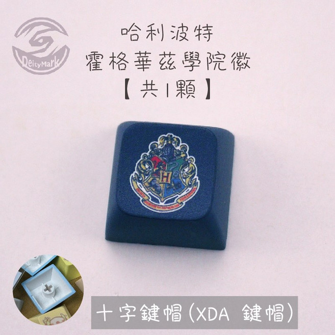 【歐美】哈利波特 XDA 鍵帽 方糖 發光 鑰匙圈 Harry Potter 霍格華茲 學院, 1個