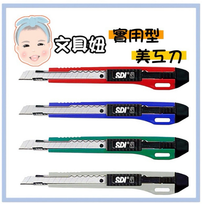 SDI 手牌 實用型 美工刀 附刀片 0404C, 隨機, 1個