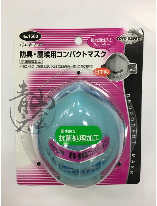 TOYO SAFETY 日本製 防塵防臭 活性碳 口罩 NO.1560 抗菌處理加工