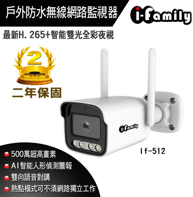 i-Family 戶外防水無線網路監視器 lf-512 兩年保固 500萬畫素 全彩夜視 人形偵測 雙向對講, 1個, 單買鏡頭, IF-512, 單買鏡頭