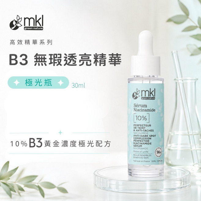 MKL B3 無暇透亮精華 30ml (極光瓶), 1個